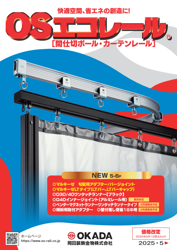 製品カタログ | 岡田装飾金物株式会社